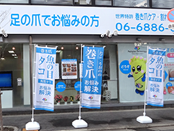 ペディグラス本店 痛くない巻き爪補正 フットケアのペディグラス